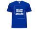 футболка синя, ваш дизайн, розмір S futbolka syniy vash dizayn s фото